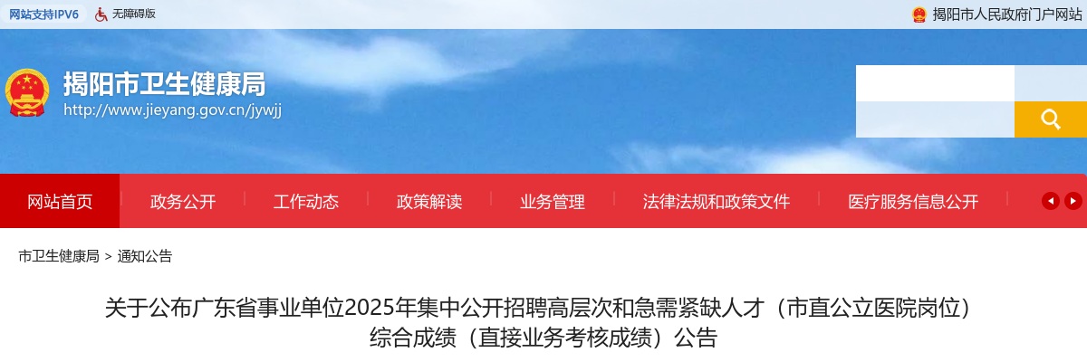 2025广东省揭阳市事业单位招聘高层次急需紧缺人才（市直公立医院岗位） 综合成绩（直接业务考核成绩）公告 图片