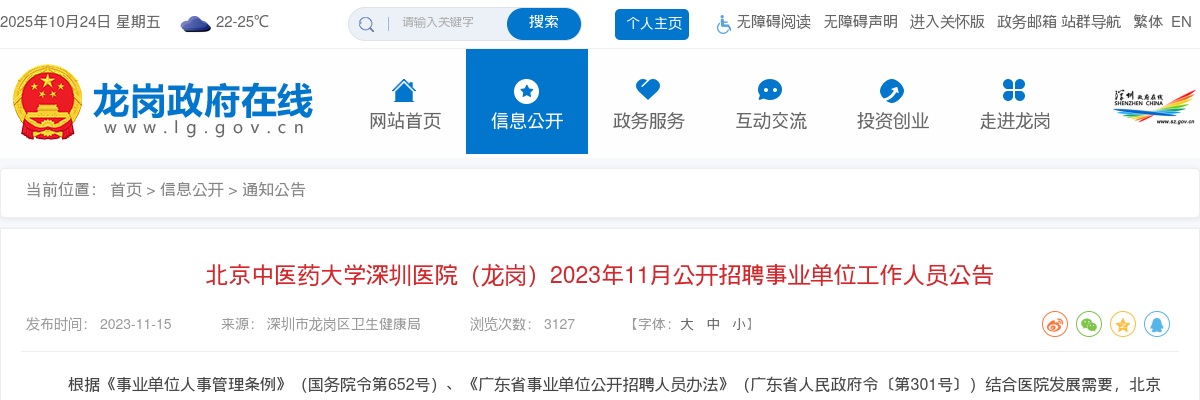 2023年11月广东北京中医药大学深圳医院（龙岗）招聘事业单位工作人员5人公告 图片