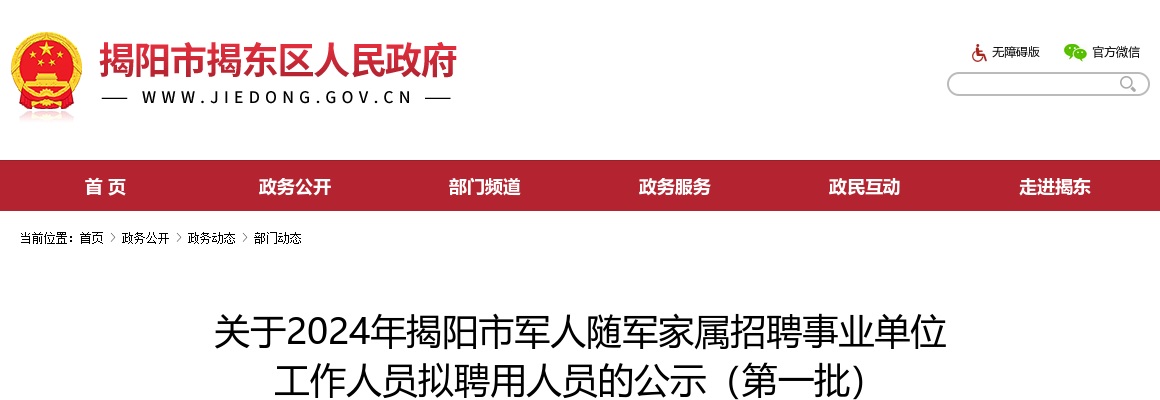 2024广东揭阳市军人随军家属招聘事业单位拟聘用人员公示（第一批） 图片