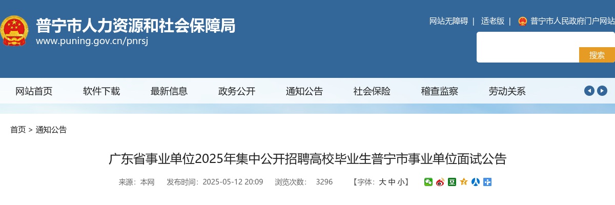 2025广东省事业单位集中招聘高校毕业生揭阳普宁市事业单位面试公告 图片