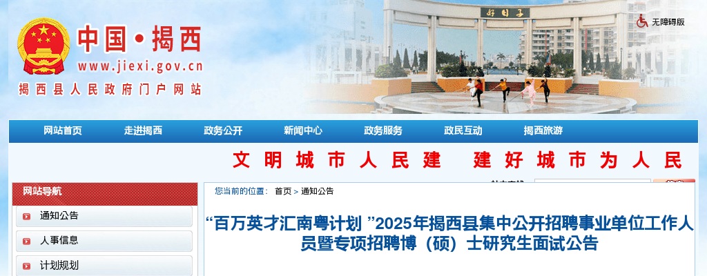 2025广东揭阳揭西县集中招聘事业单位暨专项招聘博（硕）士究生面试公告 图片