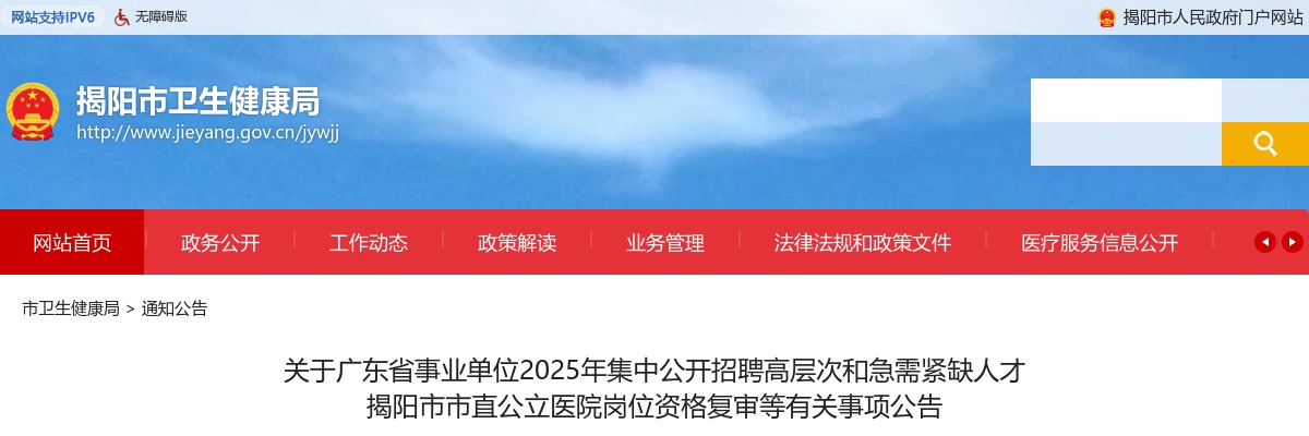 2025广东揭阳市事业单位招聘高层次和急需紧缺人才市直公立医院岗位资格复审等有关事项公告 图片