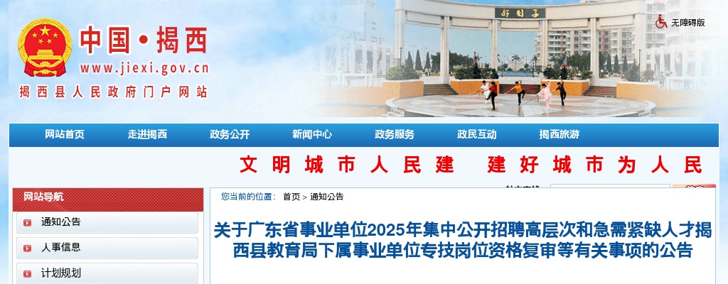 2025广东揭阳揭西县事业单位招聘高层次和急需紧缺人才教育局下属事业单位专技岗位资格复审公告 图片