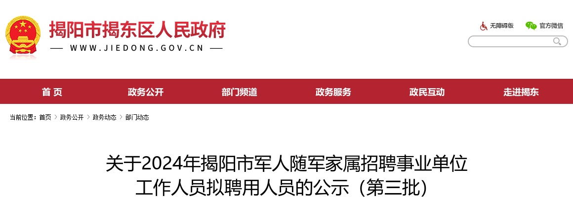 2024广东揭阳市军人随军家属招聘事业单位工作人员拟聘用人员公示（第三批） 图片