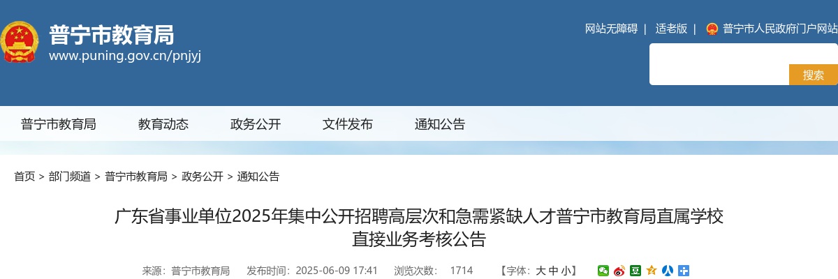 2025广东揭阳市普宁市东省事业单位招聘高层次和急需紧缺人才教育局直属学校直接业务考核公告 图片