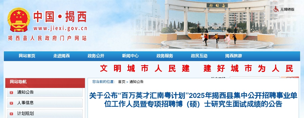 2025广东揭阳市揭西县集中招聘事业单位人员暨专项招聘博（硕）士研究生面试成绩公告 图片