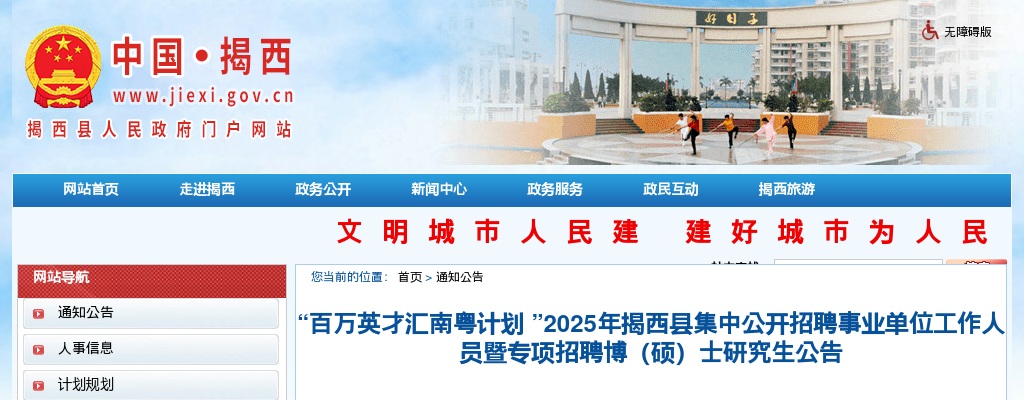 2025广东揭阳市揭西县集中招聘事业单位工作人员暨专项招聘博（硕）士究生63人公告 图片