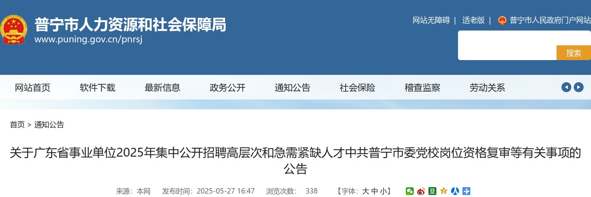 2025广东省揭阳市事业单位招聘高层次和急需紧缺人才中共普宁市委党校岗位资格复审等有关事项公告 图片
