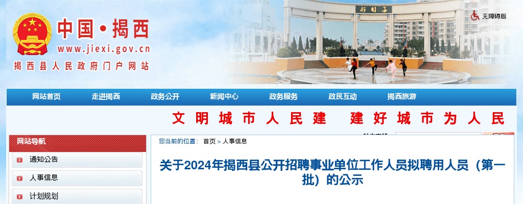 2024广东揭阳市揭西县招聘事业单位工作人员拟聘用人员公示（第一批） 图片