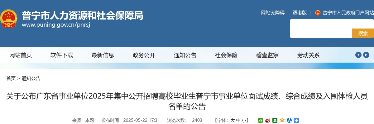 2025广东揭阳普宁市事业单位招聘高校毕业生面试成绩、综合成绩及入围体检人员名单公告 图片
