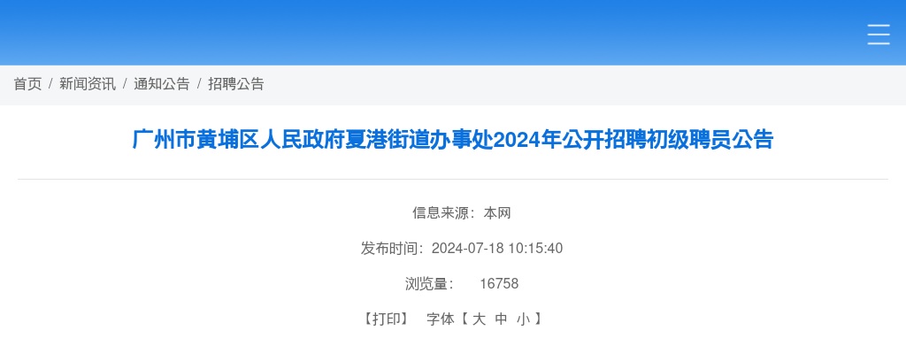 2024广东广州市黄埔区人民政府夏港街道办事处招聘初级聘员4人公告进入阅读模式 图片