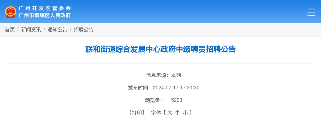 2024广东广州市黄埔区联和街道综合发展中心政府中级聘员招聘1人公告进入阅读模式 图片