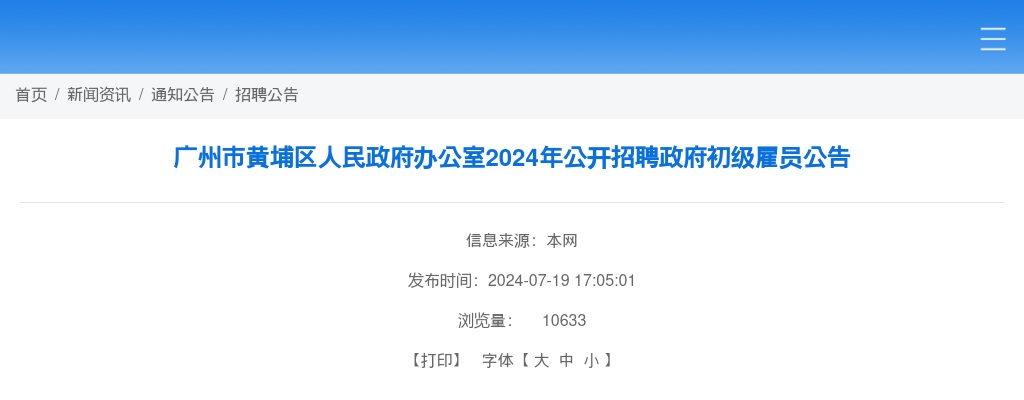 2024广东广州市黄埔区人民政府办公室招聘政府初级雇员1人公告进入阅读模式 图片