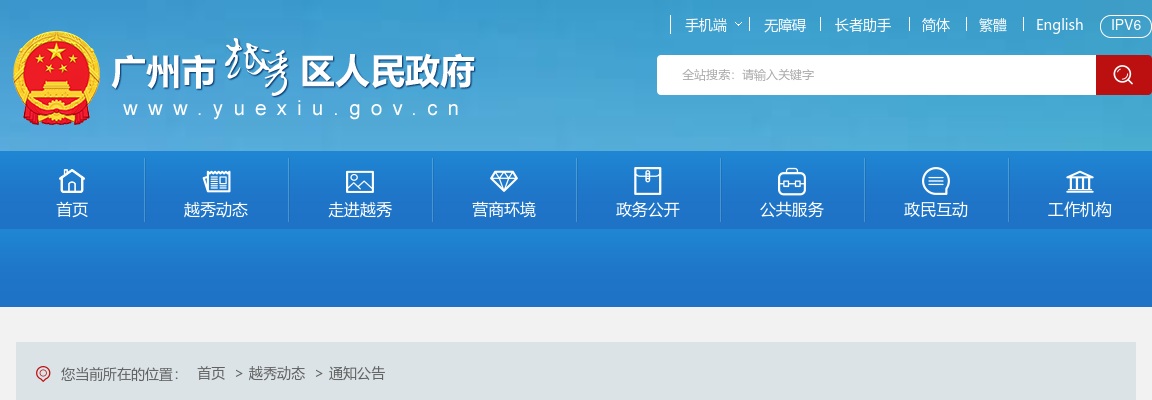 2024广东广州市越秀区城市运行综合指挥中心招聘编外辅助人员1人公告进入阅读模式 图片