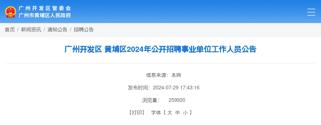 2024广东广州开发区、黄埔区招聘事业单位工作人员33人公告进入阅读模式 图片