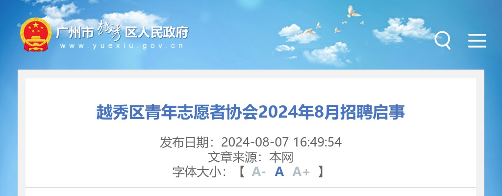 2024年8月广东广州市越秀区青年志愿者协会招聘1人公告进入阅读模式 图片