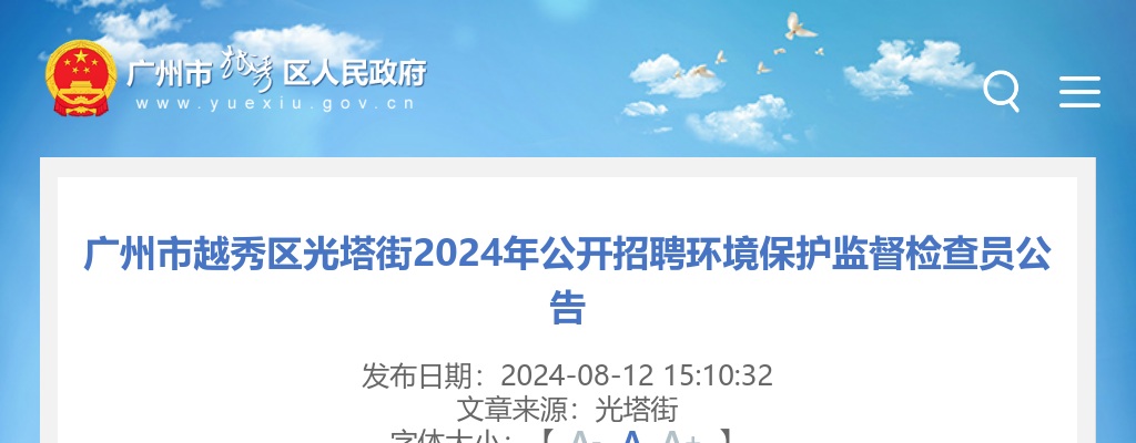 2024广东广州市越秀区光塔街招聘环境保护监督检查员1人公告进入阅读模式 图片