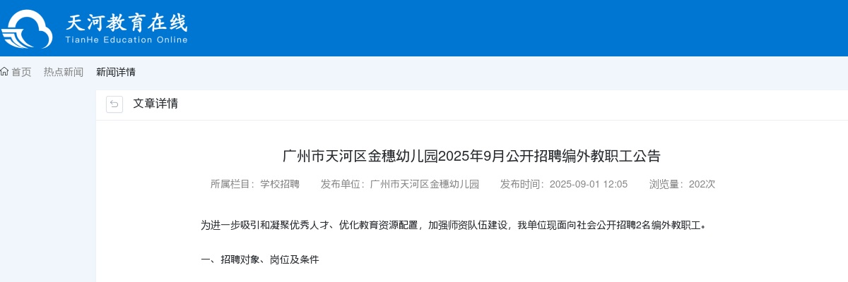2025年9月广东广州市天河区金穗幼儿园招聘编外教职工2人公告进入阅读模式 图片