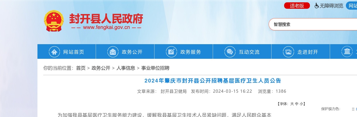 2024广东肇庆市封开县招聘基层医疗卫生人员15人公告 图片