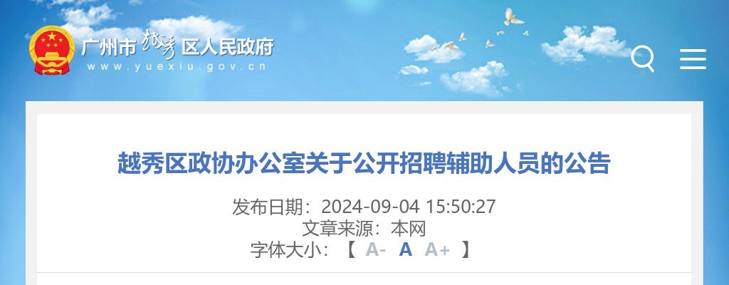 2024广东广州市越秀区政协办公室招聘辅助人员1人公告进入阅读模式 图片