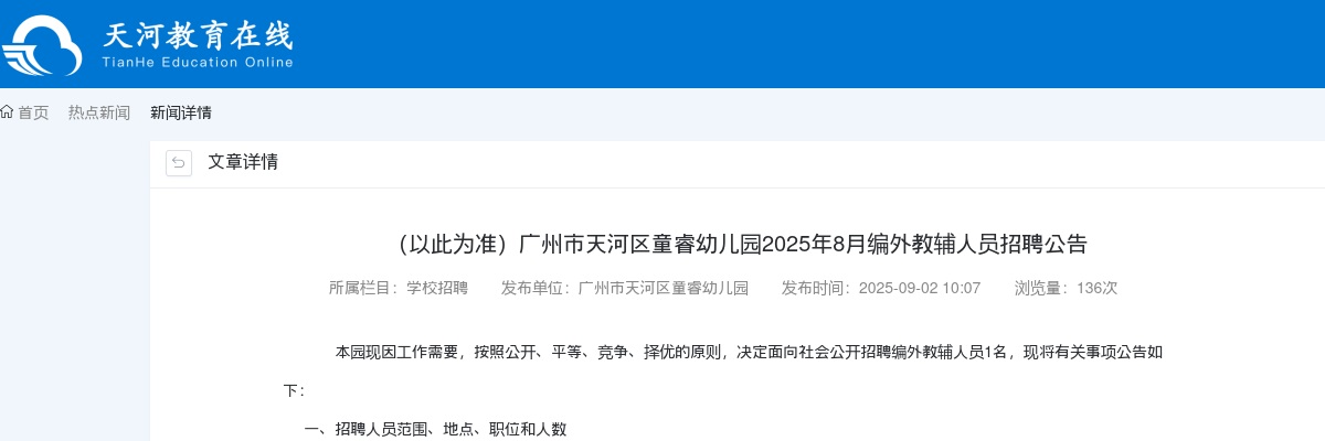 2025年8月广东广州市天河区童睿幼儿园编外教辅人员招聘1人公告进入阅读模式 图片