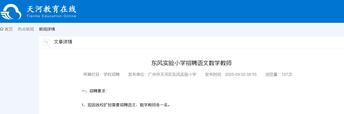 2025广东广州市天河区东风实验小学招聘语文数学教师2人公告进入阅读模式 图片