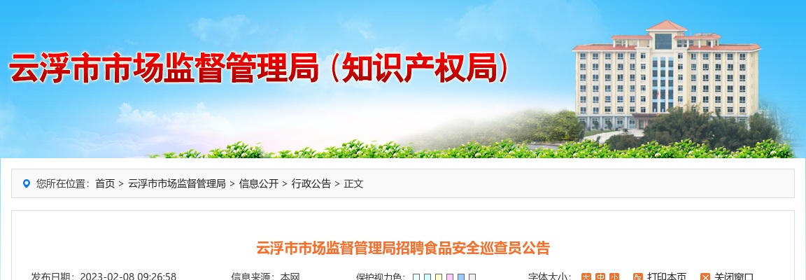 2023年广东云浮市市场监督管理局招聘食品安全巡查员1人公告进入阅读模式 图片
