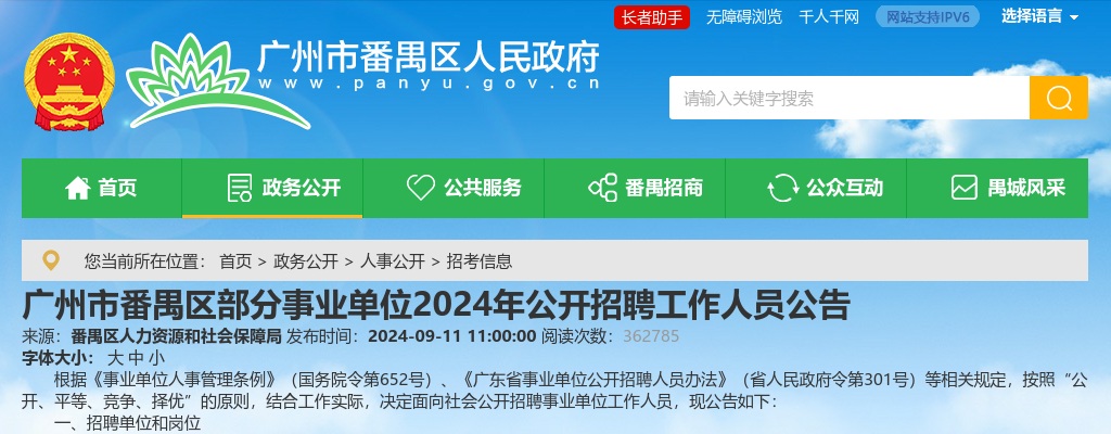 2024广东广州市番禺区部分事业单位招聘工作人员16人公告进入阅读模式 图片