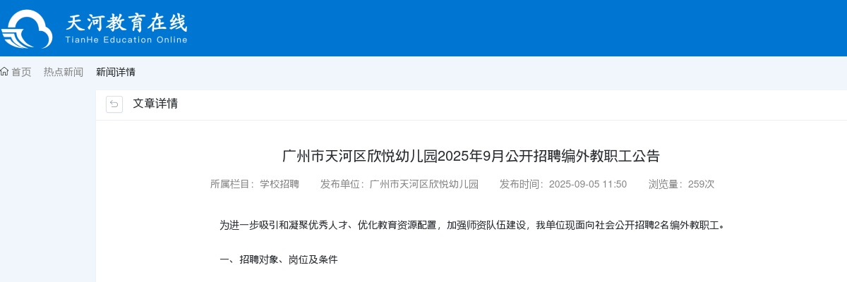 2025年9月广东广州市天河区欣悦幼儿园招聘编外教职工2人公告进入阅读模式 图片