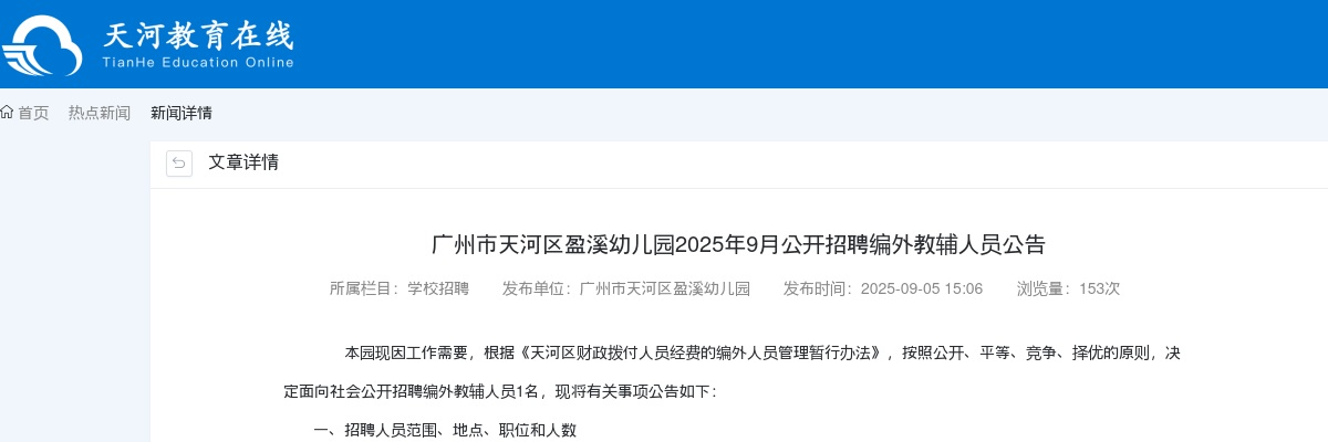 2025年9月广东广州市天河区盈溪幼儿园招聘编外教辅人员1人公告进入阅读模式 图片