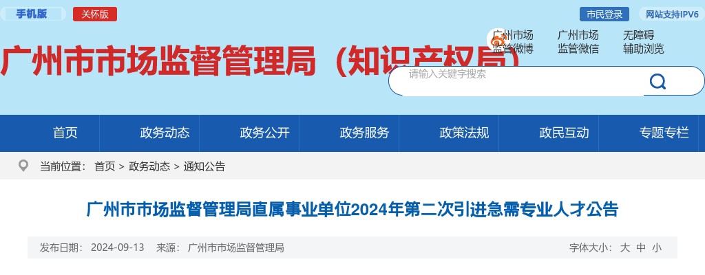 2024广东广州市市场监督管理局直属事业单位第二次引进急需专业人才6人公告进入阅读模式 图片