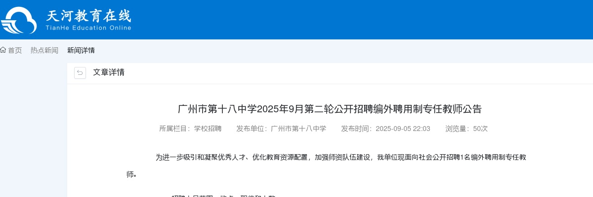 2025广东广州市第十八中学第二轮招聘编外聘用制专任教师1人公告进入阅读模式 图片