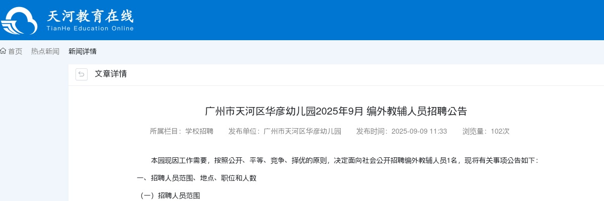 2025年9月广东广州市天河区华彦幼儿园编外教辅人员招聘1人公告进入阅读模式 图片