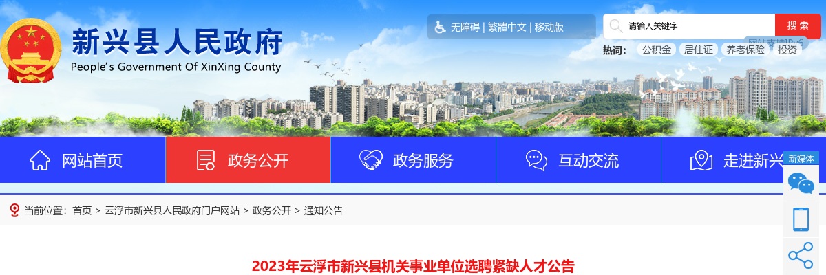 2023广东云浮市新兴县机关事业单位选聘紧缺人才30人公告进入阅读模式 图片