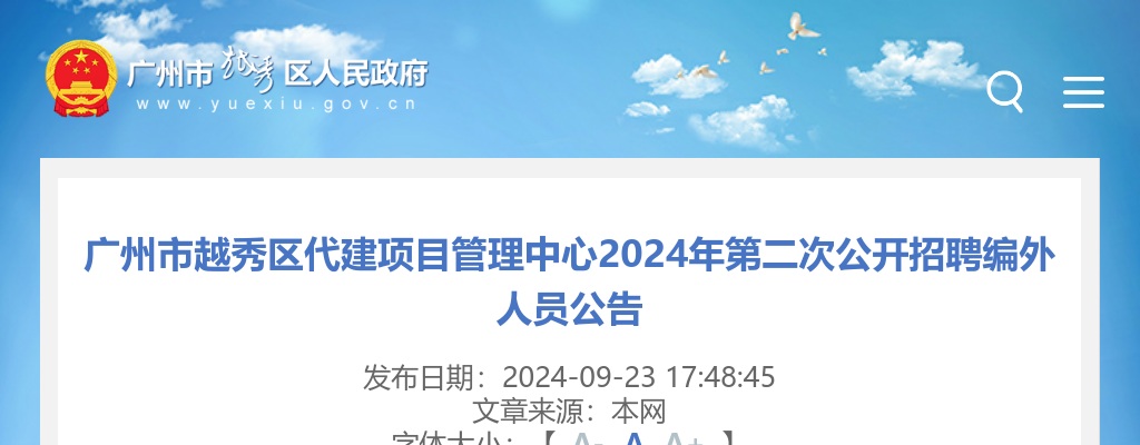 2024广东广州市越秀区代建项目管理中心第二次招聘编外人员1人公告进入阅读模式 图片