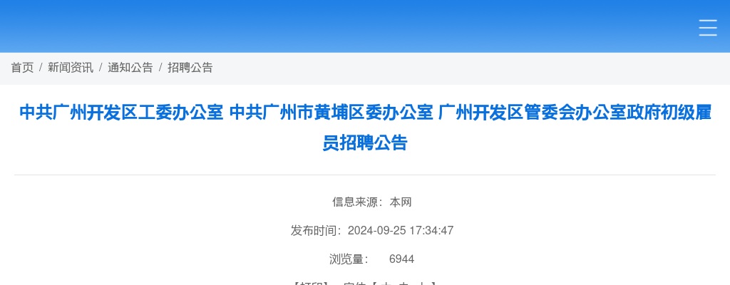 2024中共广州开发区工委办公室中共广州市黄埔区委办公室广州开发区管委会办公室政府初级雇员招聘2人公告（广东）进入阅读模式 图片