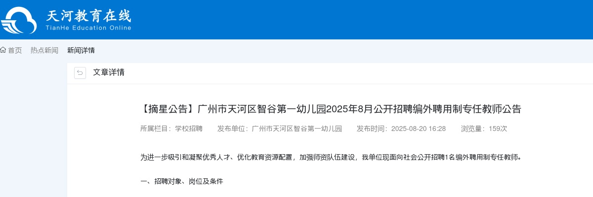 2025广东广州市天河区智谷第一幼儿园招聘编外聘用制专任教师1人公告进入阅读模式 图片