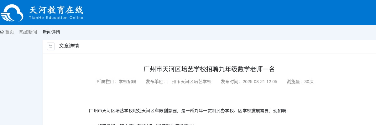 2025广东广州市天河区培艺学校招聘九年级数学老师1人公告进入阅读模式 图片