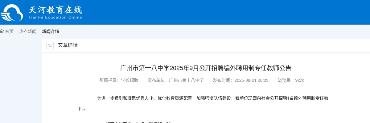 2025年9月广东广州市第十八中学招聘编外聘用制专任教师1人公告进入阅读模式 图片