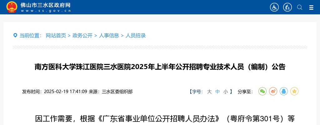 2025年上半年南方医科大学珠江医院三水医院招聘专业技术人员（编制）58人公告（广东） 图片
