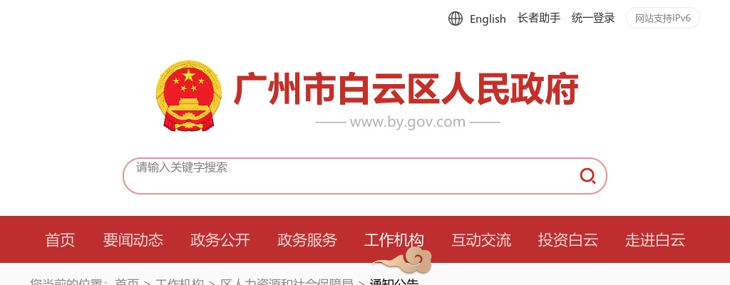 2025广东广州市白云区人力资源和社会保障局政府雇员招聘1人公告进入阅读模式 图片