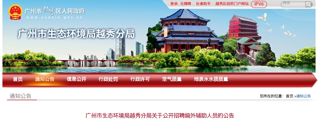 2025广东广州市生态环境局越秀分局招聘编外辅助人员1人公告进入阅读模式 图片
