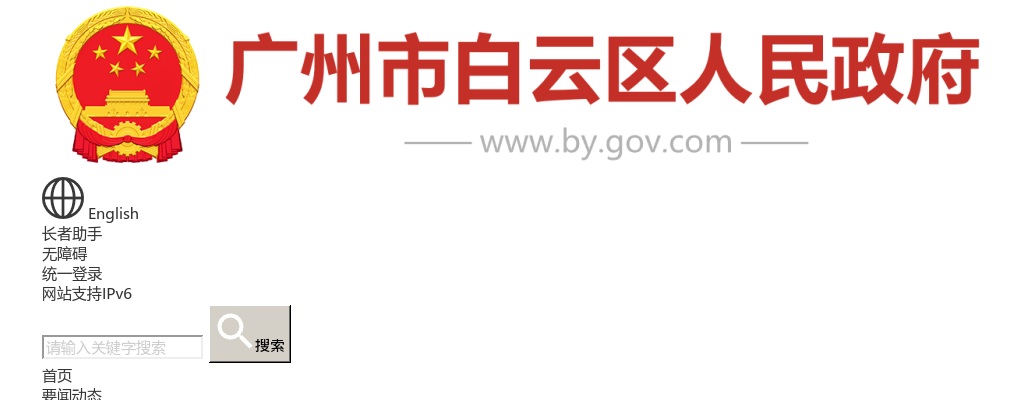 2025广东广州市白云区民政局招聘窗口服务岗政府雇员1人公告进入阅读模式 图片