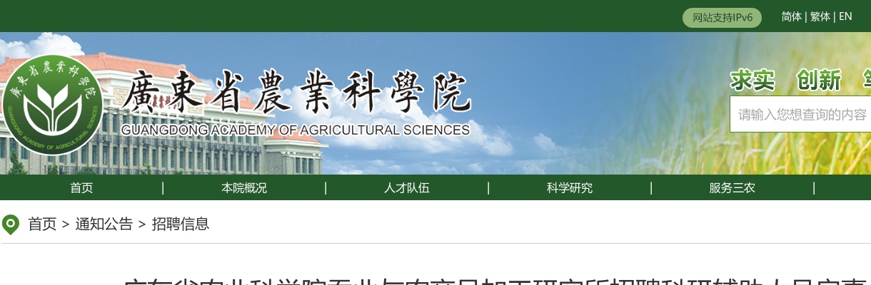 2025广东省农业科学院蚕业与农产品加工研究所招聘科研辅助人员2人公告进入阅读模式 图片