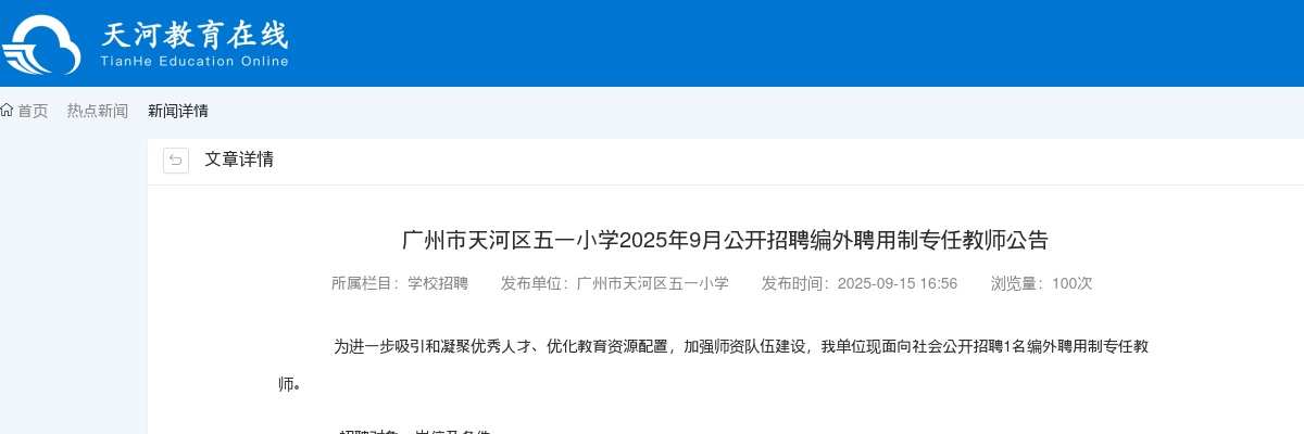 2025年9月广东广州市天河区五一小学招聘编外聘用制专任教师1人公告进入阅读模式 图片