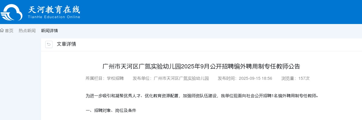 2025年9月广东广州市天河区广氮实验幼儿园招聘编外聘用制专任教师1人公告进入阅读模式 图片