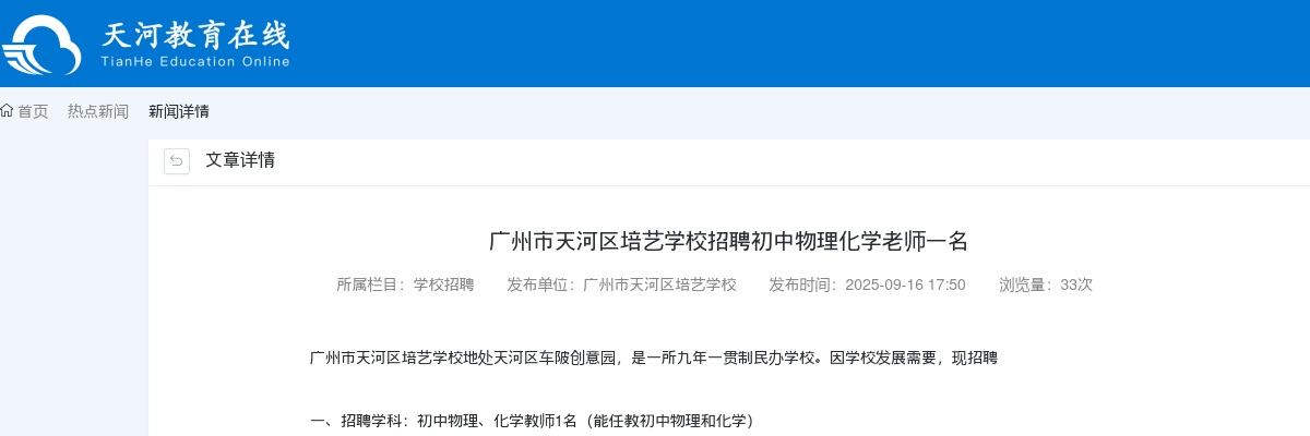 2025广东广州市天河区培艺学校招聘1人公告进入阅读模式 图片