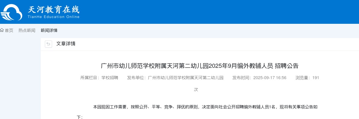 2025广东广州市幼儿师范学校附属天河第二幼儿园编外教辅人员招聘1人公告进入阅读模式 图片