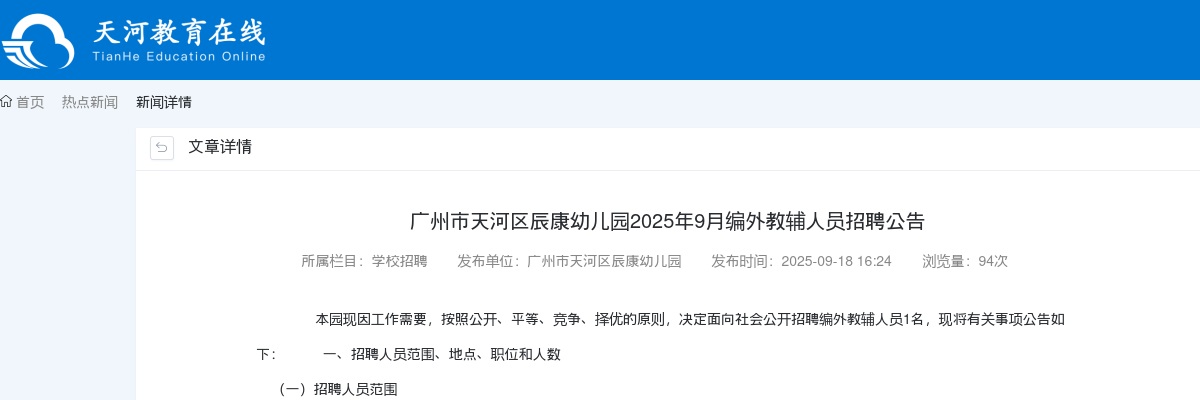 2025广东广州市天河区辰康幼儿园编外教辅人员招聘1人公告进入阅读模式 图片