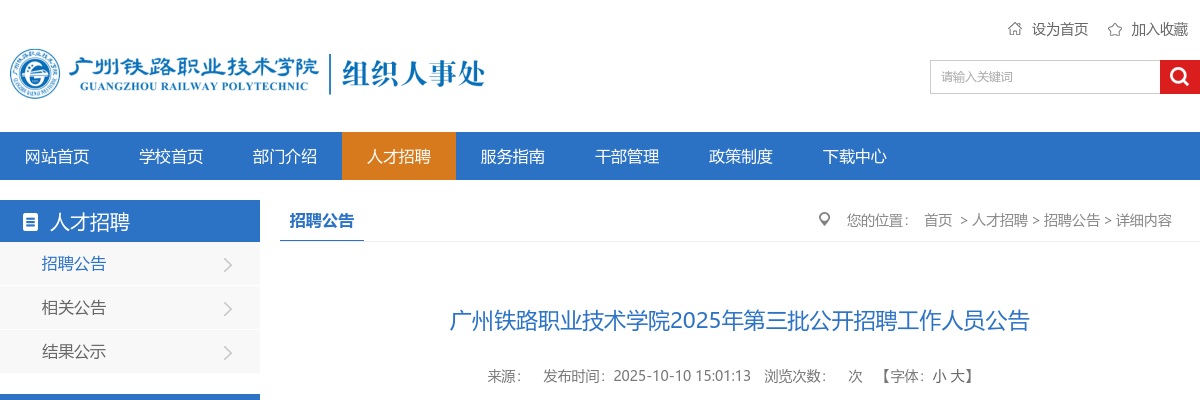 2025广东广州铁路职业技术学院招聘事业编制工作人员7人公告（第三批）进入阅读模式 图片